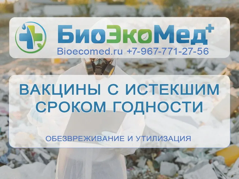 Вакцины с истекшим сроком годности
