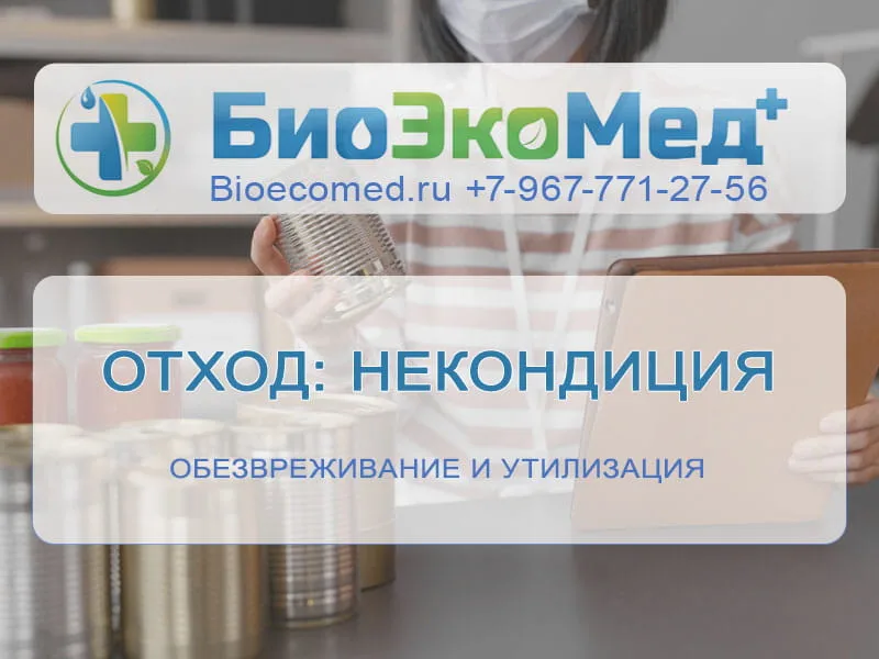 Отход: некондиция