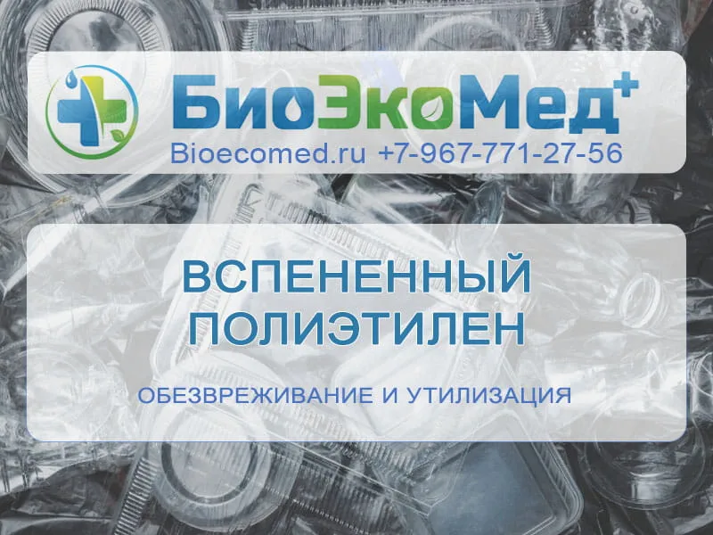 Вспененный полиэтилен